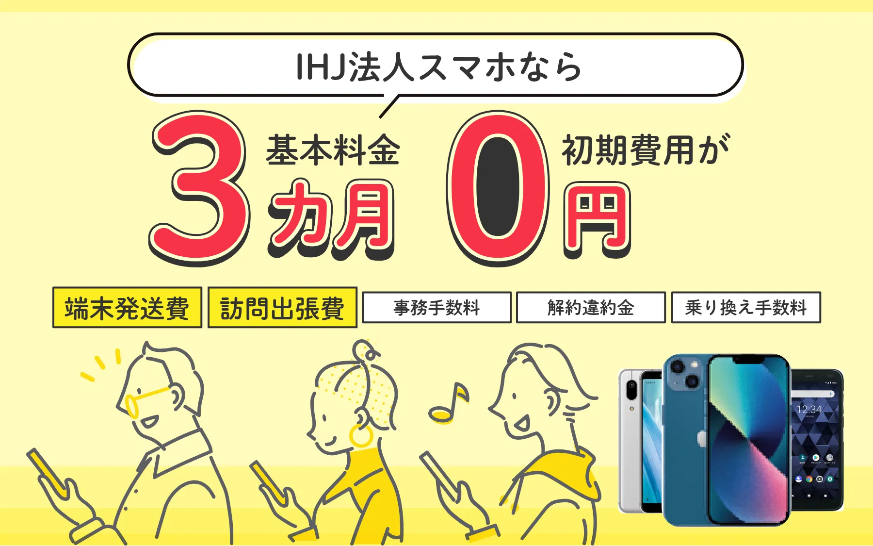 法人向けスマホ！初期費用・基本料3ヶ月が0円！